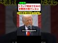 トランプ関税で日本の消費税の闇がバレるw