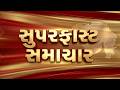Superfast Samachar | આજના સમાચાર | Latest News | Top Headlines | Today Superfast | News18 Gujarati