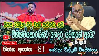 'වයස 83දීත් මම වැඩ කරනවා නම් විනිශ්චයකාරයින්ව ගෙදර යවන්නේ ඇයි? - විශේෂඥ වෛද්‍ය විල්ෆ්‍රඩ් විජේසිංහ'