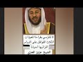 لا تلتزمي بقراءة المعوذات الثلاث القواقل على الدوام اقرئيها احيانا الشيخ عزيز العنزي حفظه الله 