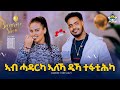 ኢትዮጵያዊ ዲኻ ኤርትራዊ New Eritrean 2026 Surprise Show With Artists Sadat Ahmed 