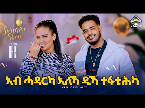 ኢትዮጵያዊ ዲኻ ኤርትራዊ??? New Eritrean 2026 surprise show with artists Sadat Ahmed