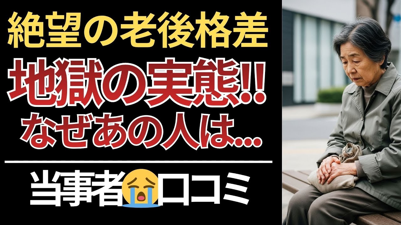 【悲惨な老後格差】入学祝いに1000万⁉シニアになって分かる貧困と見栄…当事者の口コミ20選！#シニア #シニア貧乏 #格差