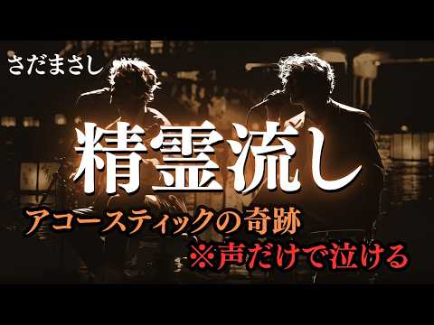 『精霊流し』を極上のフォーク・デュオにアレンジ。声だけで、泣かせます。
