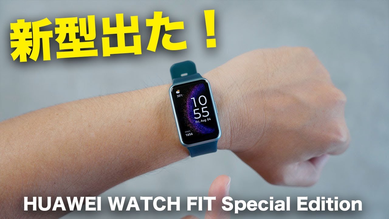 【出た！】新型スマートウォッチ「HUAWEI WATCH FIT Special Edition」がやってきた！