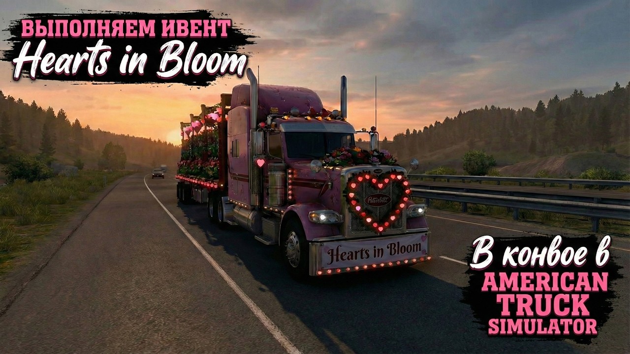 Закрываем ивент "Hearts in Bloom" в American Truck Simulator ❤️