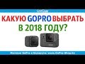 GoPro какую экшн-камеру выбрать в 2018 году?