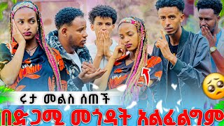ሩታ ማይደገም መልስ ሰጠች ሁሉም ነገር ስልችቶኛል.😱