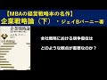 【6分で解説】企業戦略論（下）全社戦略編byジェイBバーニー