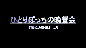 تحميل ひとり ぼっ ちの 晩餐 会 歌詞