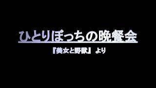 ひとりぼっちの晩餐会　歌詞付き