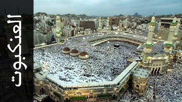 سورة العنكبوت مفتاح السلطني - Surah Al-Ankaboot Muftah Alsaltany - رواية الدوري عن الكسائي -