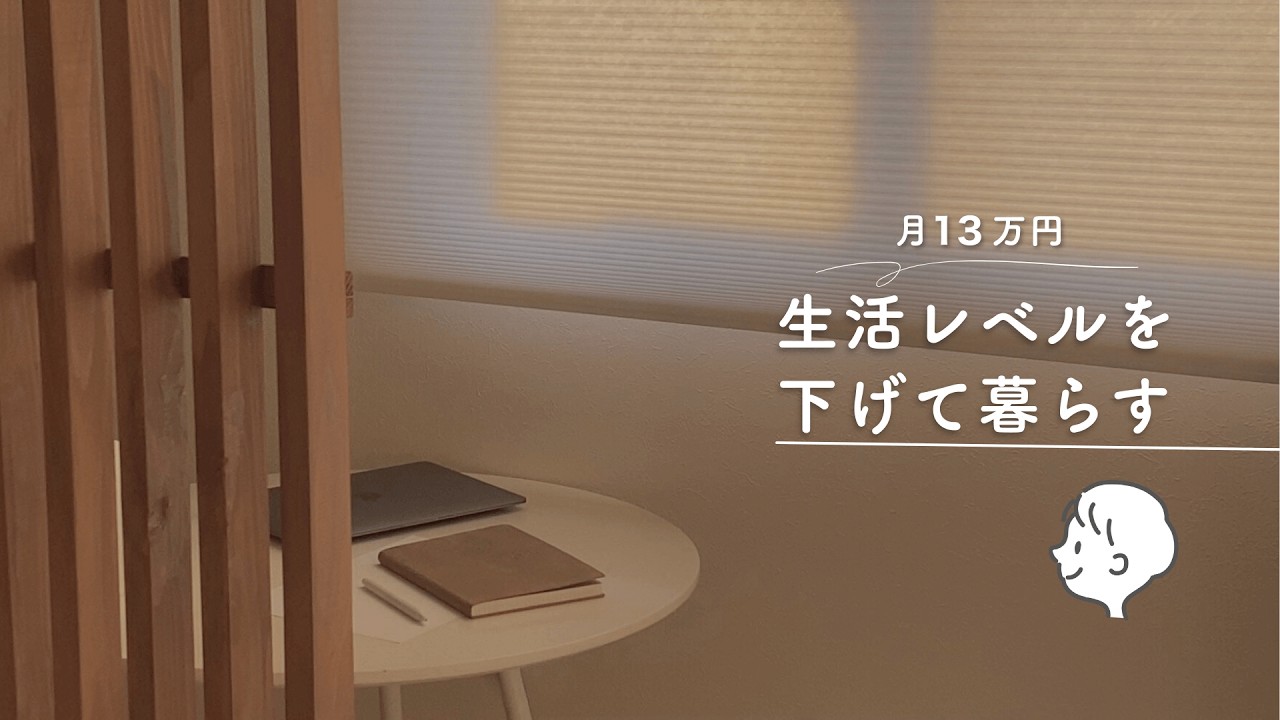 生活レベルを下げて月13万円で暮らす【貯金・節約で豊かな生活】