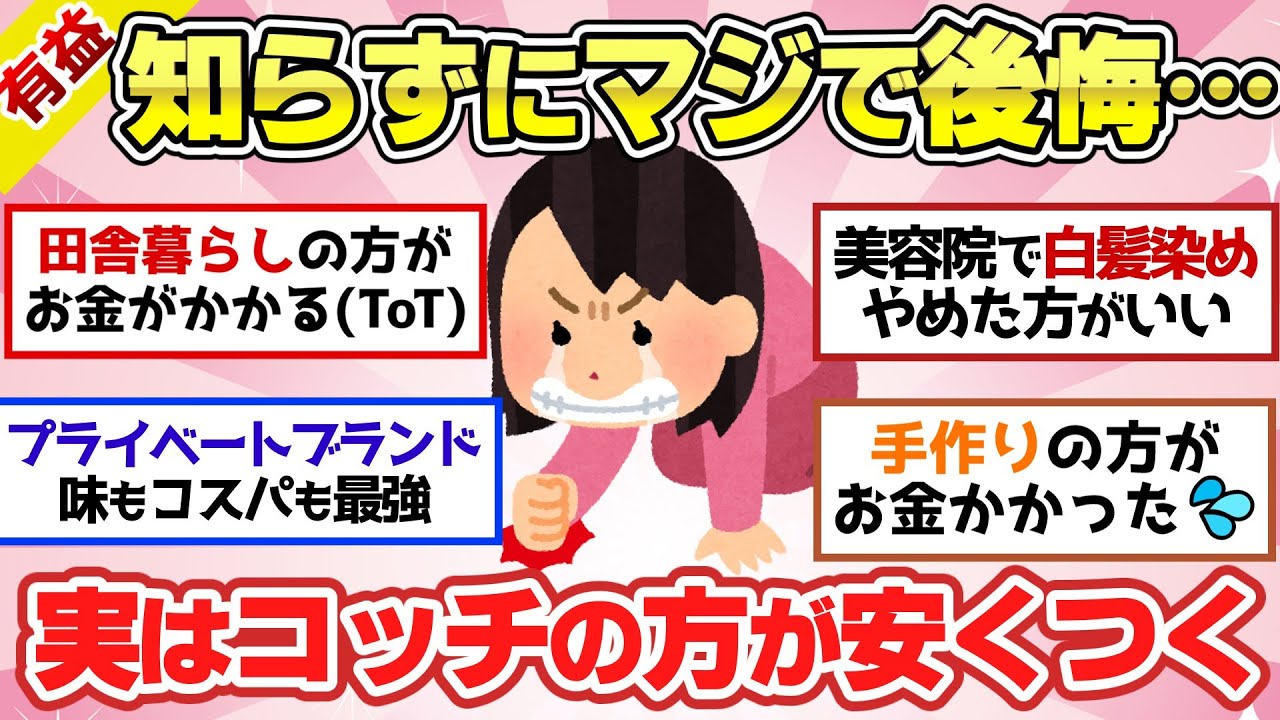 【有益スレ】知らないと損！意外とみんなが知らない『実はコッチの方が安くつく』って思うこと教えて！【ガルちゃん2chスレまとめ】