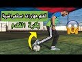 تعلم 5 مهارات استعراضية لرفع الكرة بشكل إحترافي وجنوني l فريستايل مهارات كرة القدم  ️⚽