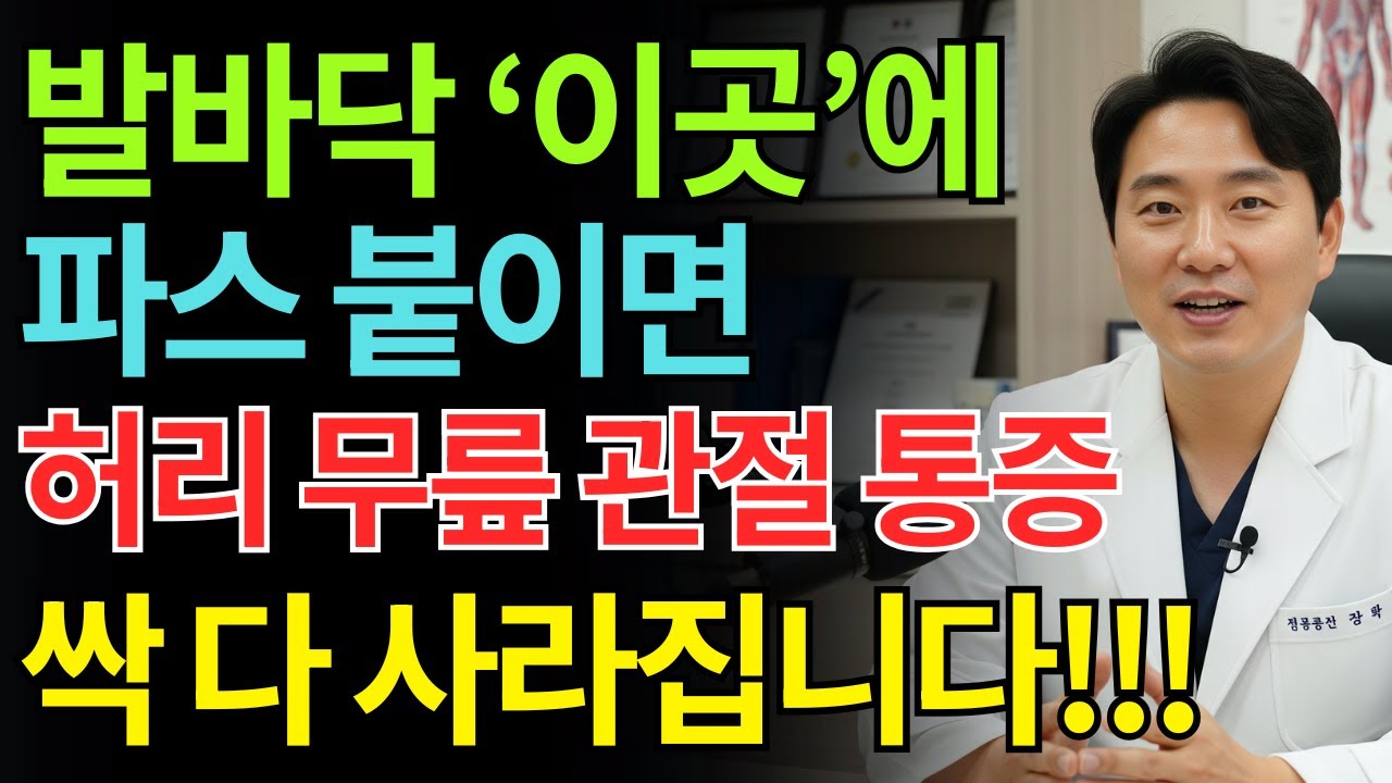 파스 하나로 20년 통증이 사라졌다? 50년 경력 재활의학과 의사 비밀 공개 | 단 5분! 통증 잡는 발바닥 파스법 | 건강한 노후 | 노년기통증관리｜발바닥관리｜오디오북