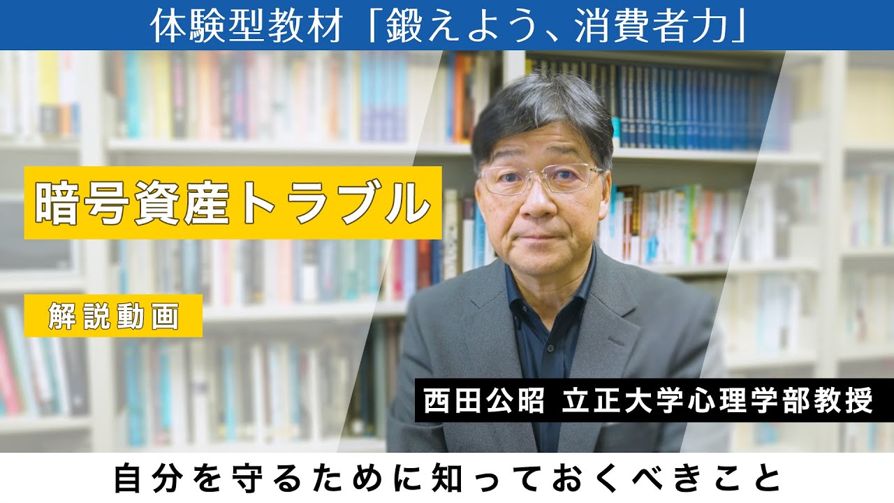 【解説動画】暗号資産トラブルから自分を守るために知っておくべきこと
