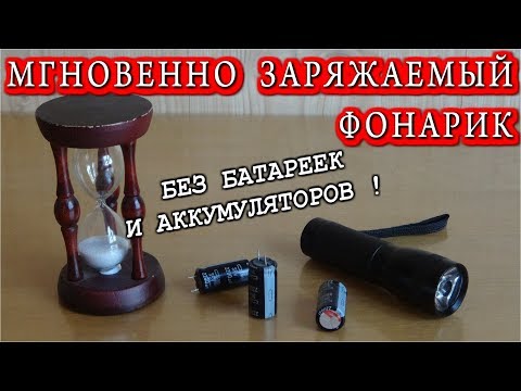 МГНОВЕННО ЗАРЯЖАЕМЫЙ ФОНАРИК  Без батареек и Аккумуляторов на КОНДЕНСАТОРАХ