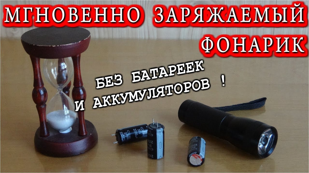 МГНОВЕННО ЗАРЯЖАЕМЫЙ ФОНАРИК Без батареек и Аккумуляторов на ...