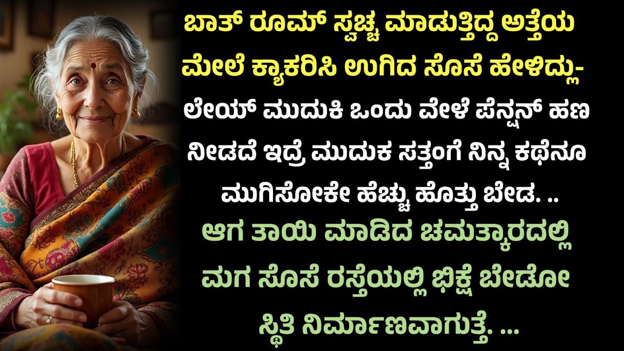 ಮನಮುಟ್ಟುವ ಕಥೆ |ಭಾವನಾತ್ಮಕ ಹಾರ್ಟ್ ಟಚಿಂಗ್ ಸ್ಟೋರಿ |#kannadaemotionalstory 