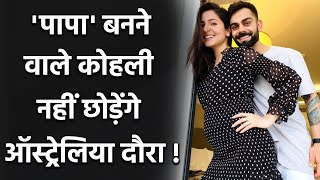 Virat kohli likely to travel aus despite expecting birth of 1st child
in january |oneindia sports