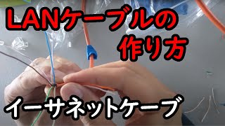 【DIY】 LANケーブルの作り方　CAT5e イーサネットケーブル