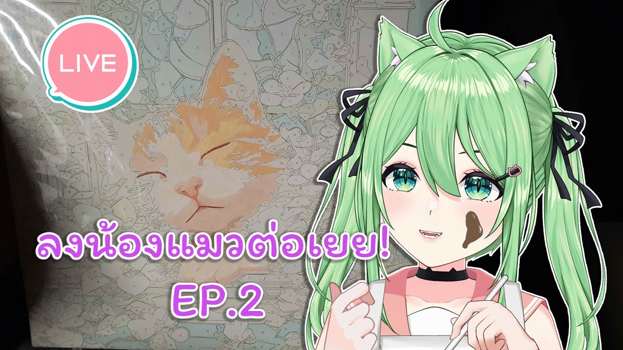 ❤️ลงสีน้องแมวต่อจะที่แล้ว EP.2 [ Kisane Miko Ch ]