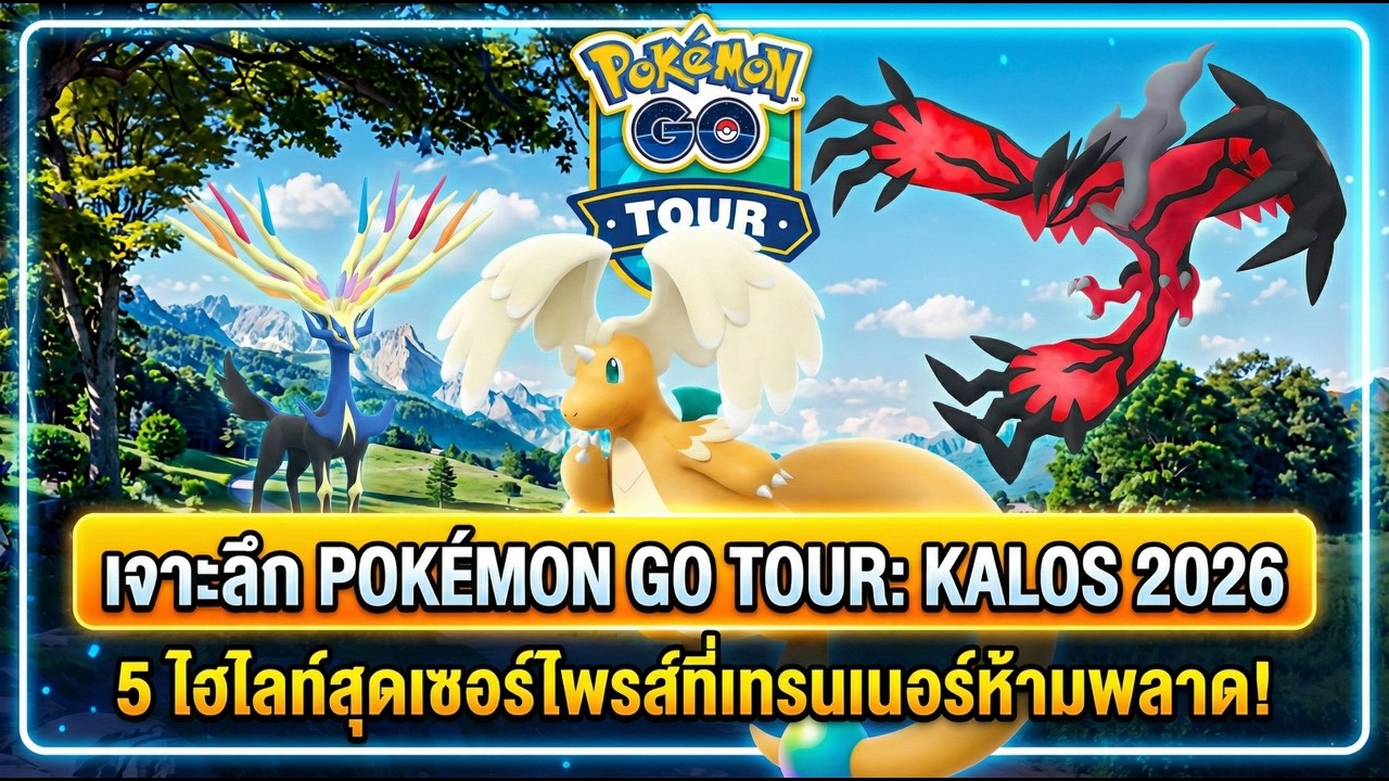 เจาะลึก Pokémon GO Tour: Kalos 2026 5 ไฮไลท์สุดเซอร์ไพรส์ที่เทรนเนอร์ห้ามพลาด!