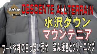 デサント　オルテライン　水沢ダウン　マウンテニア　フードや袖の汚れ