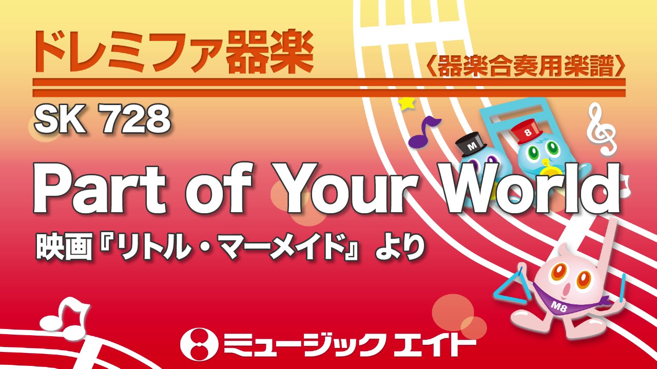 ドレミファ器楽 Part Of Your World Sk音源 Youtube