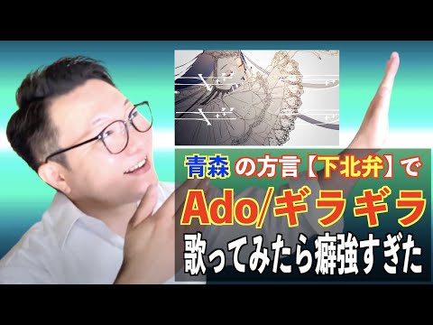 ギラギラ/Ado 青森の方言 下北弁で歌ってみた。