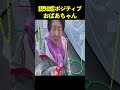 いちご無限ループ認知症おばあちゃん