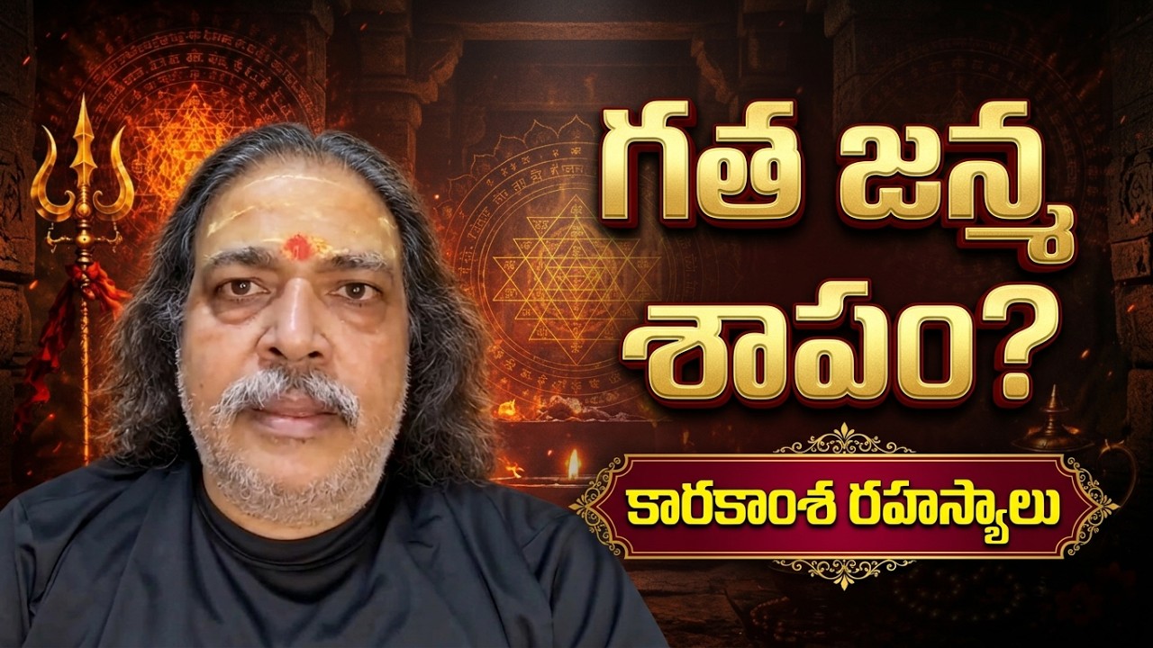 మీ ఆత్మ ఏ శాపాన్ని మోసుకొచ్చింది? | కారకాంశ లగ్న పరమ రహస్యాలు | Jaimini Karakamsha Secrets in Telugu