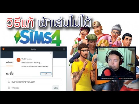 the sims 4 เข้าไม่ได้  New 2022  วิธีแก้ The Sims 4 Update แล้ว เข้าเกมไม่ได้ (Unable to start Initialization error at startup)