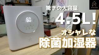 淡く光るパネルがおしゃれ! 大容量4.5Lの新型除菌加湿器開封レビュー! EPEIOS