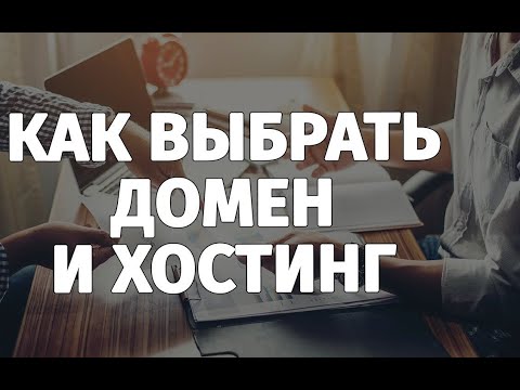 ✅  Как Выбрать Домен и Хостинг ✅ hoster kz