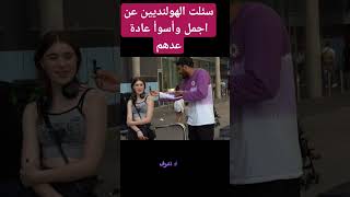 هولندا أمستردام أوربا العرب اضحك تركيا مغترب شاوي اغاني شعر