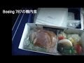 Boeing 787の機内食（B787国内線就航二日目）
