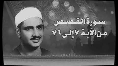 تلاوة خاشعة للمرحوم المقرئ محمد صديق المنشاوي سورة القصص من الآية ٧٠ إلى الآية ٧٦