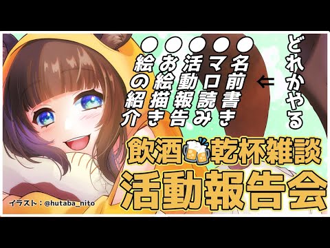 【 月末雑談 】 飲酒あり 1月もお疲れ様 活動報告 会 【 コメント 話題 大歓迎 】