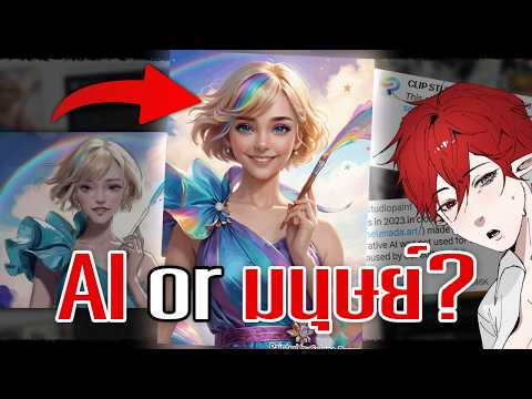 AI หรือ วาดเอง?