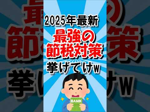 【2ch お金】2025年最新！！最強の節税対策挙げてけ#shorts #shortvideo #節約 #節税 #2ch