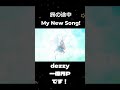 dezzy、新曲をUPする #short #vocaloid