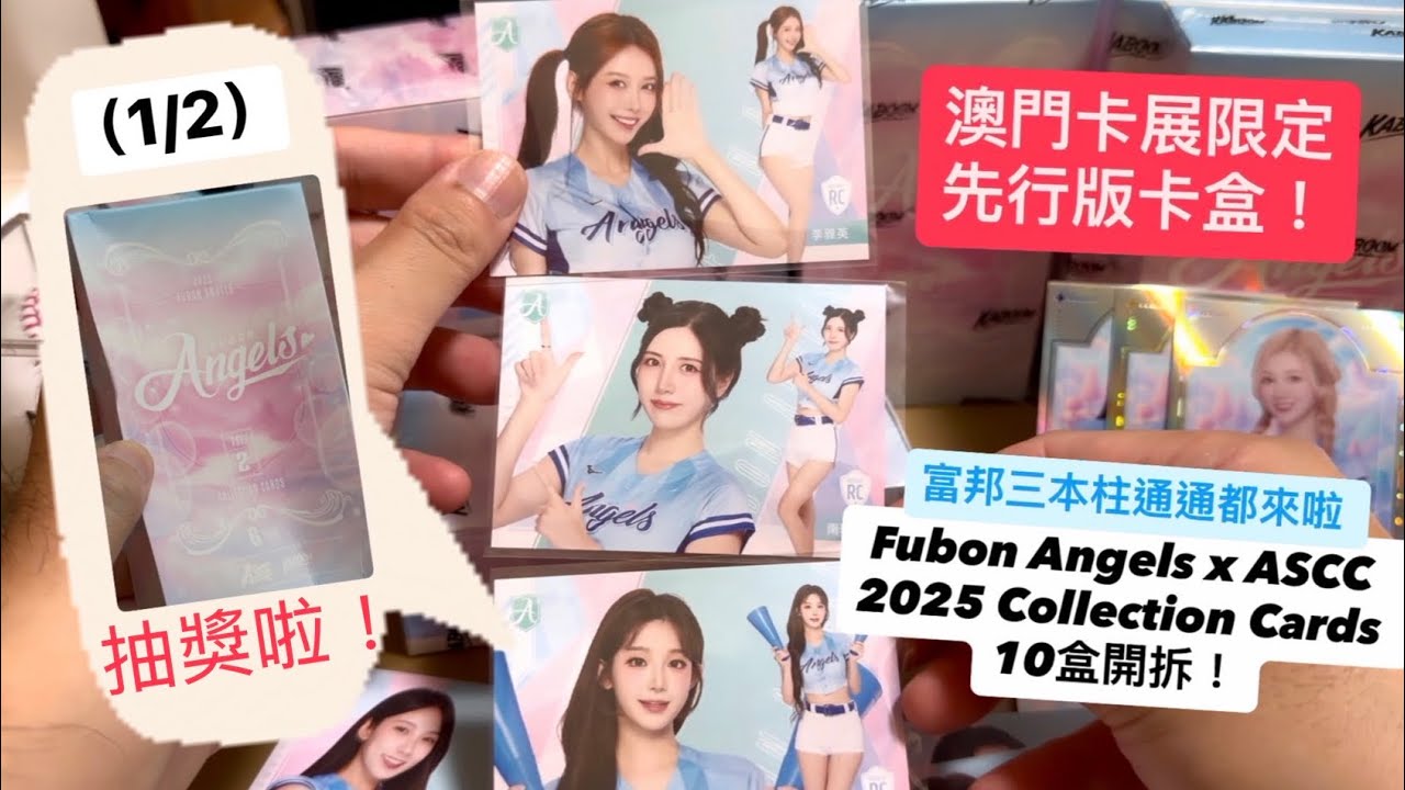 （留言抽三本柱RC卡一套）澳門卡展限定先行版卡盒Fubon Angels x ASCC 2025 Collection Cards 10盒 熱情開拆！上集 #富邦angels #富邦三本柱 #拆卡 