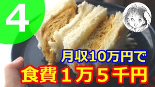 月収10万円女子の食費1万5千円生活2020 part4