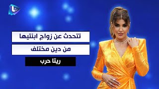 ريتا حرب تتحدث عن زواج ابنتيها من دين مختلف.. وهذا ما قالته عن دور جويل في ستيليتو