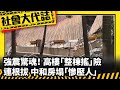 《社會大代誌》強震驚魂！高樓「整棟搖」險連根拔 中和房塌「慘壓人」