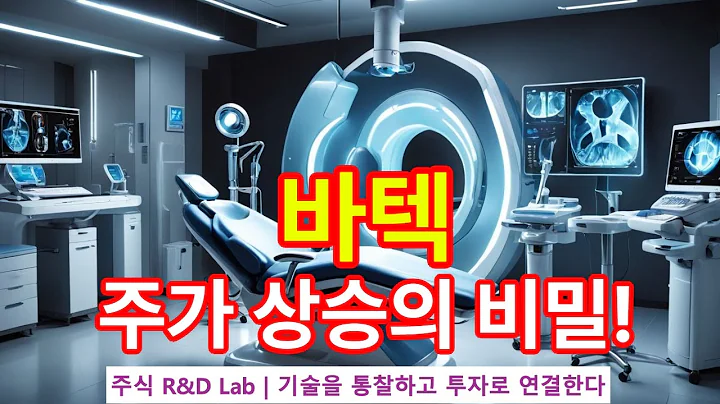 [바텍(043150)] Endo CT 혁명! 주가상승의 비밀! 1EP-141-1 #의료기기 #바이오 #바텍 #바텍주가 #바텍주가전망 #바텍전망 #vatech