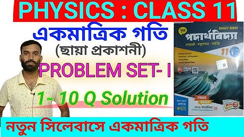 Problem set 1 | Solution | একমাত্রিক গতি | Class 11