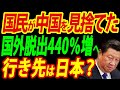 【中国の富裕層】国を見捨て日本に移住「20億円の家が欲しい」その実態をリポート